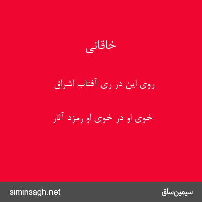 خاقانی - روی این در ری آفتاب اشراق