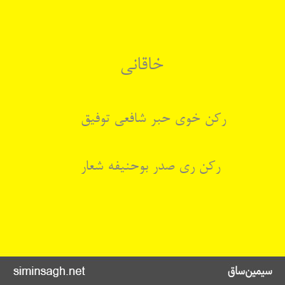 خاقانی - رکن خوی حبر شافعی توفیق