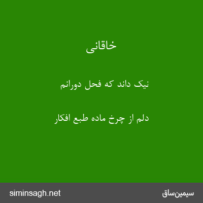 خاقانی - نیک داند که فحل دورانم