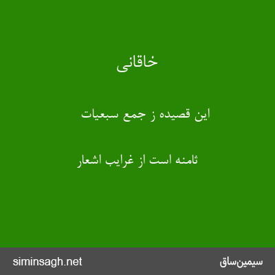 خاقانی - این قصیده ز جمع سبعیات