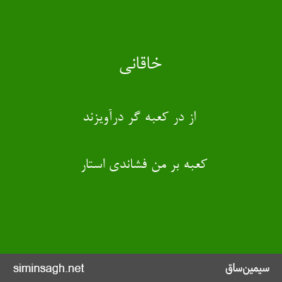 خاقانی - از در کعبه گر درآویزند