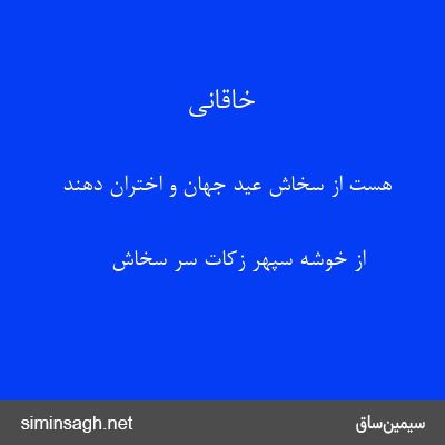 خاقانی - هست از سخاش عید جهان و اختران دهند