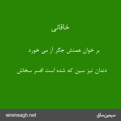 خاقانی - بر خوان همتش جگر آز می خورد