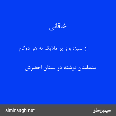 خاقانی - از سبزه و ز پر ملایک به هر دوگام