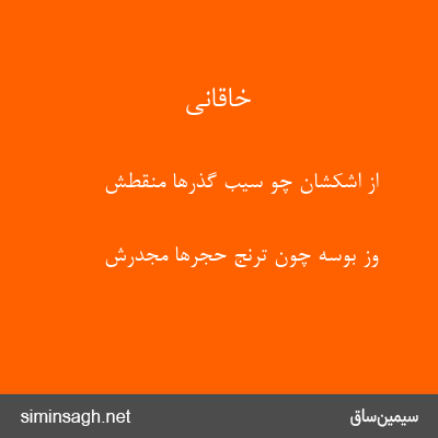 خاقانی - از اشکشان چو سیب گذرها منقطش