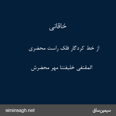 خاقانی - از خط کردگار فلک راست محضری