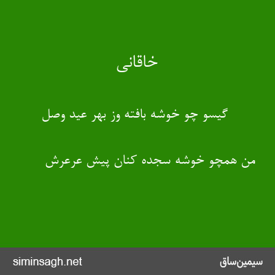 خاقانی - گیسو چو خوشه بافته وز بهر عید وصل