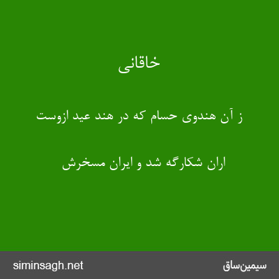 خاقانی - ز آن هندوی حسام که در هند عید ازوست