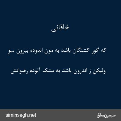 خاقانی - که گور کشتگان باشد به مون اندوده بیرون سو