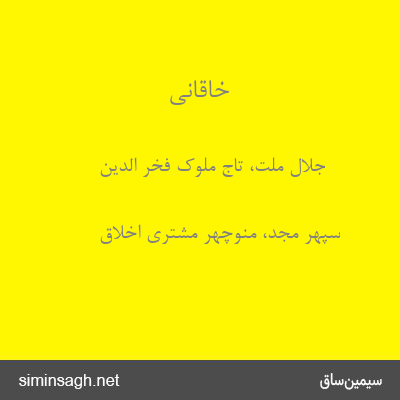 خاقانی - جلال ملت، تاج ملوک فخر الدین