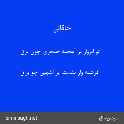 خاقانی - تو ابروار بر آهخته خنجری چون برق