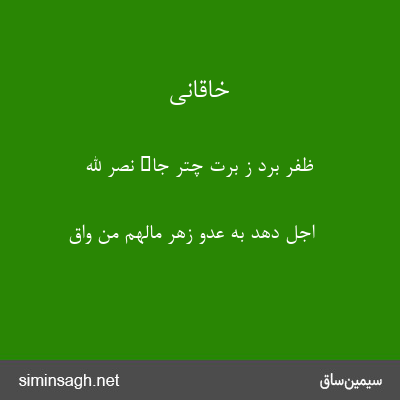 خاقانی - ظفر برد ز برت چتر جاء نصر الله