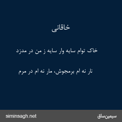 خاقانی - خاک توام سایه وار سایه ز من در مدزد