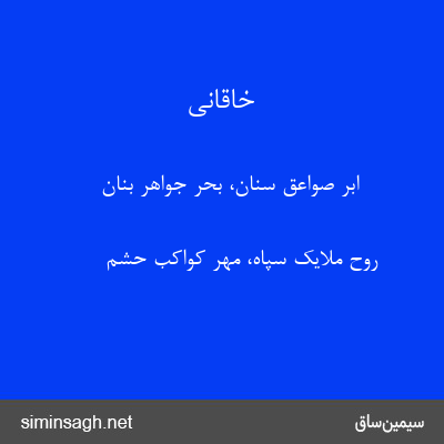 خاقانی - ابر صواعق سنان، بحر جواهر بنان