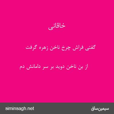 خاقانی - گفتی فراش چرخ ناخن زهره گرفت