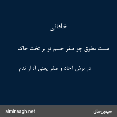 خاقانی - هست مطوق چو صفر خسم تو بر تخت خاک