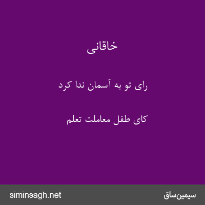 خاقانی - رای تو به آسمان ندا کرد