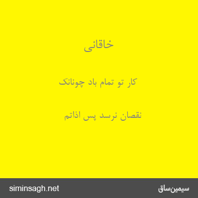 خاقانی - کار تو تمام باد چونانک