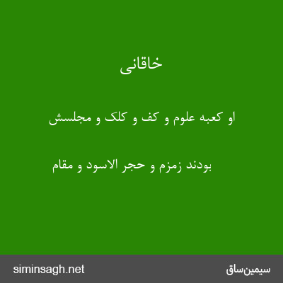 خاقانی - او کعبهٔ علوم و کف و کلک و مجلسش