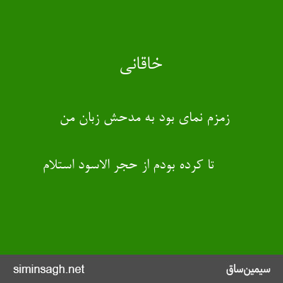 خاقانی - زمزم نمای بود به مدحش زبان من