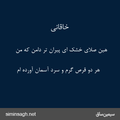 خاقانی - هین صلای خشک ای پیران تر دامن که من