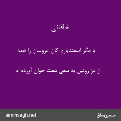 خاقانی - یا مگر اسفندیارم کان عروسان را همه