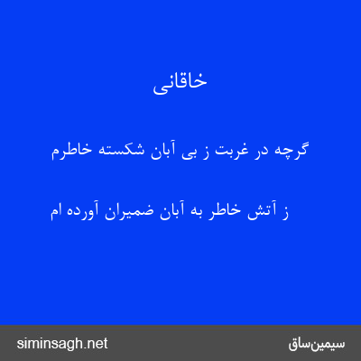 خاقانی - گرچه در غربت ز بی آبان شکسته خاطرم