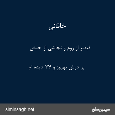 خاقانی - قیصر از روم و نجاشی از حبش