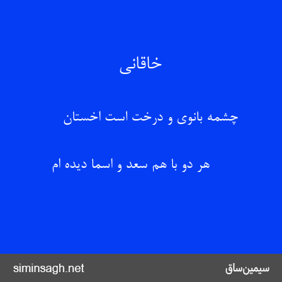 خاقانی - چشمه بانوی و درخت است اخستان