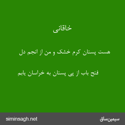 خاقانی - هست پستان کرم خشک و من از انجم دل