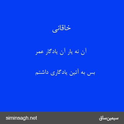 خاقانی - آن نه یار آن یادگار عمر