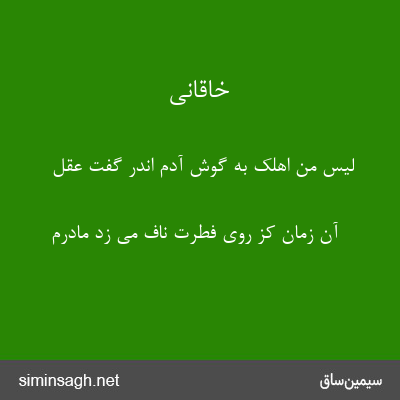 خاقانی - لیس من اهلک به گوش آدم اندر گفت عقل