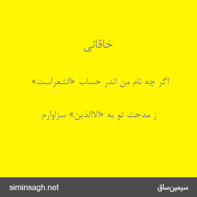 خاقانی - اگر چه نام من اندر حساب «الشعراست»