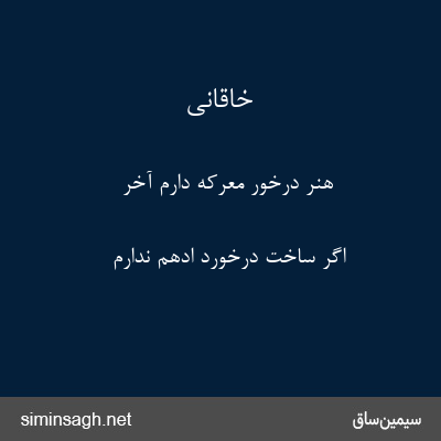 خاقانی - هنر درخور معرکه دارم آخر