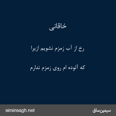 خاقانی - رخ از آب زمزم نشویم ازیرا