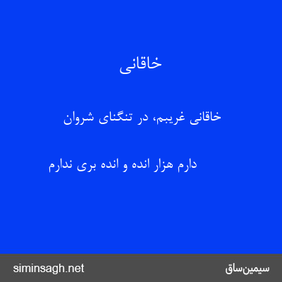 خاقانی - خاقانی غریبم، در تنگنای شروان