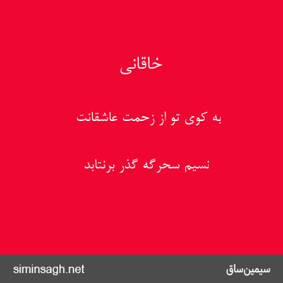 خاقانی - به کوی تو از زحمت عاشقانت