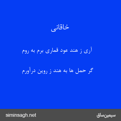 خاقانی - آری ز هند عود قماری برم به روم