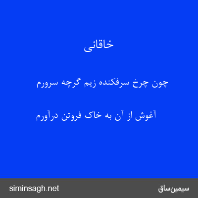 خاقانی - چون چرخ سرفکنده زیم گرچه سرورم