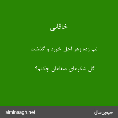 خاقانی - تب زده زهر اجل خورد و گذشت