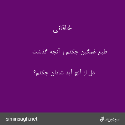 خاقانی - طبع غمگین چکنم ز آنچه گذشت