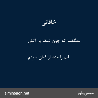 خاقانی - نشگفت که چون نمک بر آتش