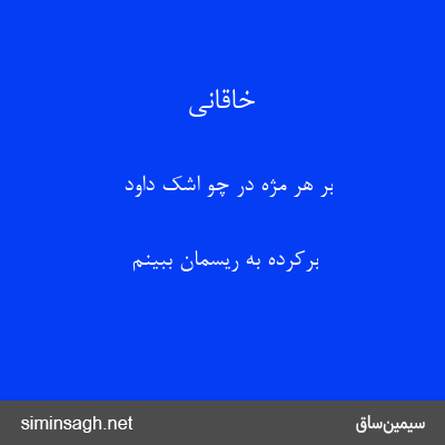 خاقانی - بر هر مژه در چو اشک داود