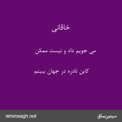 خاقانی - می جویم داد و نیست ممکن