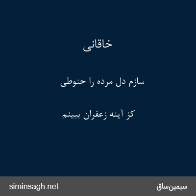 خاقانی - سازم دل مرده را حنوطی