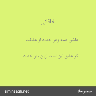 خاقانی - عاشق همه زهر خندد از عشقت