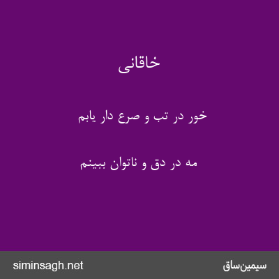 خاقانی - خور در تب و صرع دار یابم