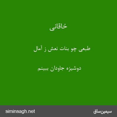 خاقانی - طبعی چو بنات نعش ز آمال