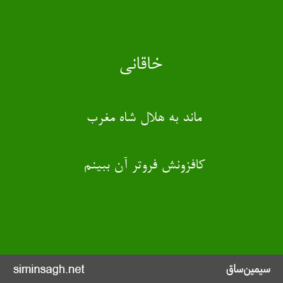 خاقانی - ماند به هلال شاه مغرب