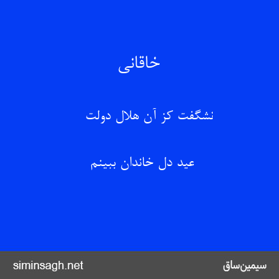 خاقانی - نشگفت کز آن هلال دولت